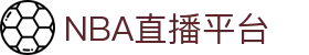 NBA直播_NBA在线直播免费观看_NBA直播视频高清无插件